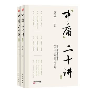 中庸二十讲（套装共2册）