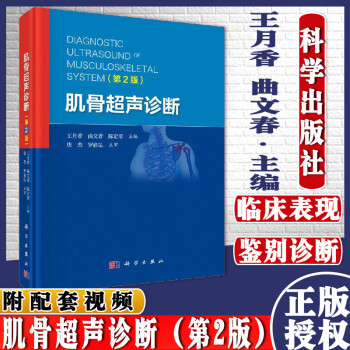 肌骨超声诊断 第2二版 王月香 曲文春 陈定章 主编 肌骨超声诊断治疗书籍四肢肌骨超声临床应用  