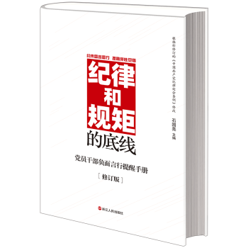 纪律和规矩的底线：党员干部负面言行提醒手册（2019年修订版） 浙江人民出版社