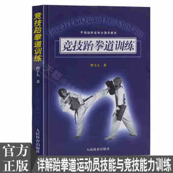 正版跆拳道搏击散打书 中国跆拳道协会推荐教材 教练教师教材书籍竞技跆拳道训练跆拳道训练方法柔道空手 摘要书评试读 京东图书