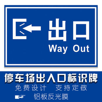 停车场出口入口标识 超市商场医院地下小区车库进口出口道路交通物业