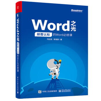 WORD之光:颠覆认知的WORD必修课