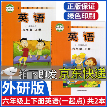 新版外研版小学六年级上下册英语书全套6年级上册下册英语课本教材一1年级起点六上下外语教学与研究出版社_六年级学习资料