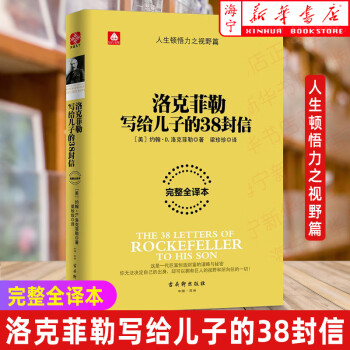 洛克菲勒写给儿子的38封信 完整全译本 人生顿悟力之视野篇 财富论坛书 财务管理个人理财思维