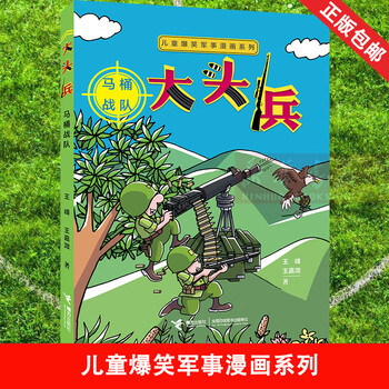 正版 赠陆战棋 大头兵漫画书全套8册  爆笑军事漫画 环保油墨印刷 7到