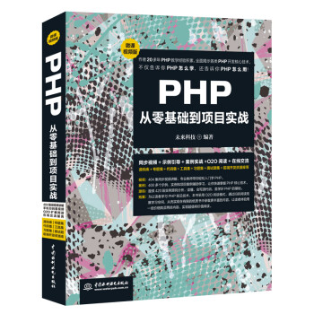 PHP从零基础到项目实战（微课视频版）Web前端开发