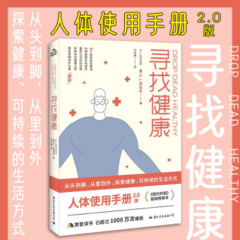 寻找健康人体使用手册2.0版 庭的健康科普读物家庭医生知识书籍 A.J.雅各布 国际文化出版公司