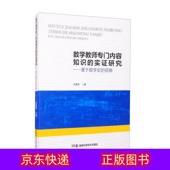 琨艺朗读正版书籍数学教师专门内容知识的实证研究基于数学史的视角