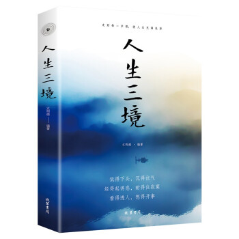 3本13元】 人生三境 低得下头沉得住气经得起诱惑耐得住寂寞看得透人想得开事 走出困惑心理学心灵