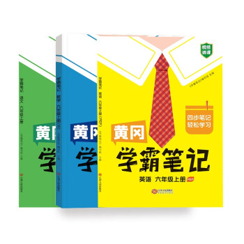 黃岡學霸筆記語文六年級上 黃岡學霸筆記數學六年級上 黃岡學霸筆記