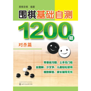 围棋基础自测1200题.对杀篇 黑棋非棋 编著