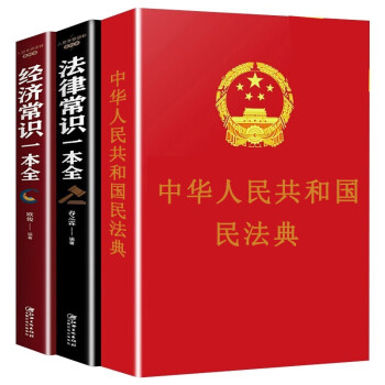 民法典2021 正版全套 中华人民共和国民法典+法律常识一本全  民法法律书籍 民法典+法律常识+经济常识一本全