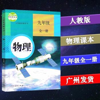 2021秋人教版初中物理9九年级初三年级全一册课本教材教科书含初三上册+下册人民教育出版社