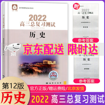 2022版学习探究诊断高三总复习测试语文数学物理化学思想政治历史地理生物上册第12版全套9册北京西城 学习探究诊断高三历史总复习测试第12版