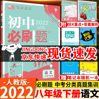 2022新版包邮初中必刷题八年级下册语文人教版RJ初中初二下册语文教材同步练习题册必刷题