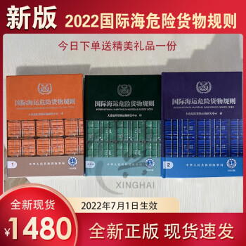 正版速发 国际海运危险货物规则IMDGCODE 40-20版 2022年7月1日生效 一套三册 全新