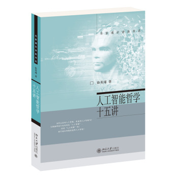 人工智能哲学十五讲 中国好书嘉年华年度好书！