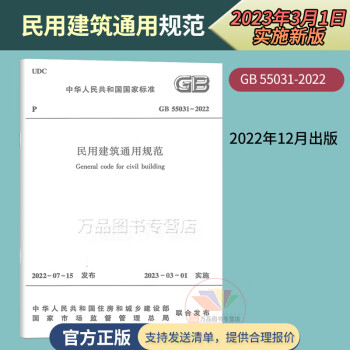 现货速发 GB 55031-2022 民用建筑通用规范 2023年3月1日起实施 中国建筑工业出版社 民用建筑通用标准 国家建筑设计规程