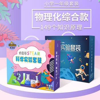 俏皮谷stem科学实验套装小学生物理化学科技小制作男女孩手工diy材料儿童益智玩具儿童新年礼物一年级 物理化综合款149个知识原理 惊鸿美品