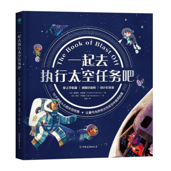 一起去执行太空任务吧：牛津大学童书作家献给4-8岁孩子完成航天启蒙的太空旅行攻略！