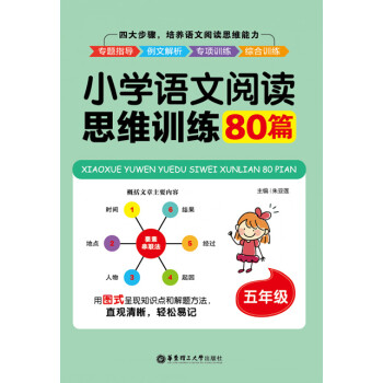 小学语文阅读思维训练80篇（五年级）pdf/doc/txt格式电子书下载