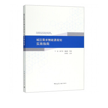 城区需求侧能源规划实施指南 word格式下载