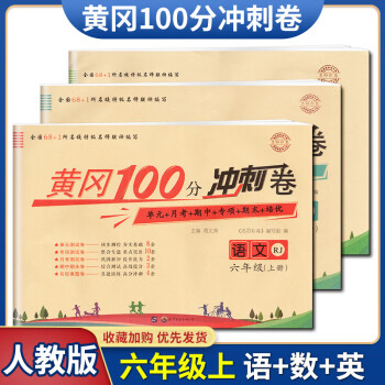 六年级上册数学语文英语人教版黄冈100分冲刺试卷黄冈密卷小状元6年级语数英单元月考期中期末全程测试卷