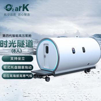 O2arK高压氧舱  威奥股份第四代智能高压氧舱  小型飞机舱 时光隧道（8人舱）  5.4*2.4*2.4