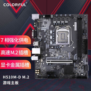 ߲ʺ磨ColorfulH510M-D-M.2 V20  ֧11400/11600/10400 (Intel H510/LGA 1200)