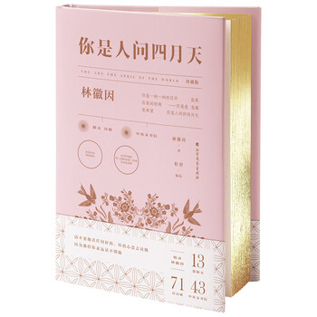 你是人间四月天·珍藏版(程碧全新编选 硬壳金边版)
