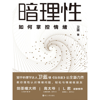 暗理性 如何掌控情绪 卫蓝 电子书下载 在线阅读 内容简介 评论 京东电子书频道