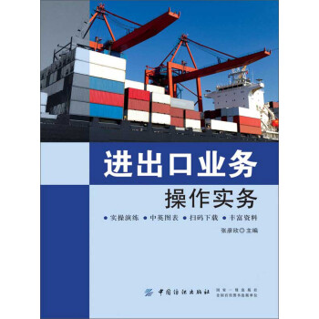 进出口业务操作实务pdf/doc/txt格式电子书下载