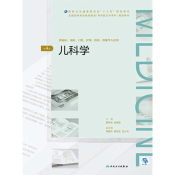 儿科学（第4版）pdf/doc/txt格式电子书下载