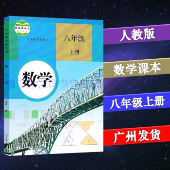 2021秋人教版初中数学8八年级上册初二年级上册课本教材教科书人民教育出版社