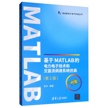 基于MATLAB的电力电子技术和交直流调速系统仿真（第2版）/新视野电子电气科技丛书 pdf格式下载