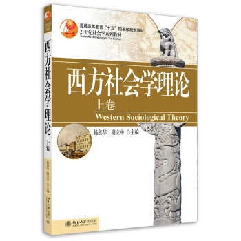 西方社会学理论（上卷）售完止新版13350547