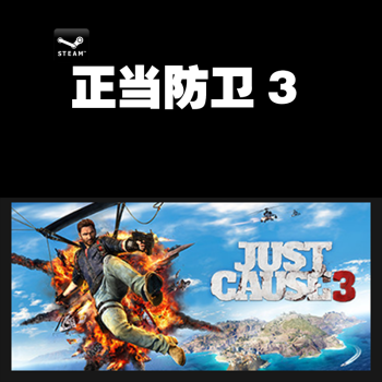 Pc正版steam 正当防卫3 Just Cause 3 标准典藏版xl国区典藏版英语 京东jd Com