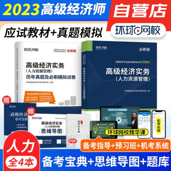  环球网校2023高级经济师人力资源管理教材考点详解练习题+历年真题及必刷模拟试卷 3本套 高级经济实务 2023年高级经济师考试用书 可搭网课视频