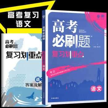 2019高考一輪總複習 高考必刷題複習劃重點語文 高一高二高三一二輪