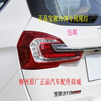 宴绅(yanshen)原厂宝骏310w尾灯总成高配低配宝骏310w刹车灯左右后