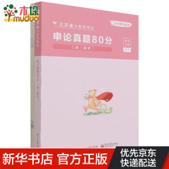 申论真题80分(C类解析江苏省公务员考试)/公考80分系列