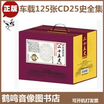 正版二十五史全套152张CD 开车学历史车载CD音频光盘碟片史记开车读开车听历史故事