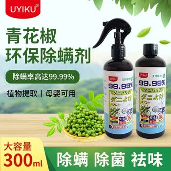 Uyiku青花椒除螨喷雾剂神器床上家用婴儿植物驱虫包宿舍去螨虫克星便携居家生活装 2瓶2喷头 图片价格品牌报价 京东