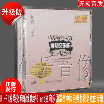 中国唱片影视主题曲发烧交响乐东曲西奏2 欧洲交响乐团演奏经典老电影视怀旧老歌曲专辑升级版cd 京东jd Com