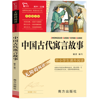 人民小学生课外书阅读书籍曹文轩人教版推荐教育 中国古代寓言故事