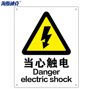 海斯迪克 HK-70 安全标识牌 警告标志 建筑工地警示 当心标志 铝板标牌（当心触电）铝板UV