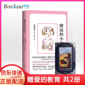 买一增一 窗边的小豆豆新版黑柳彻子中小学生一二三四五六年级课外阅读书赠爱的教育 日 黑柳彻子 摘要书评试读 京东图书