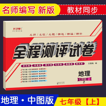 七年级上册地理中图版试卷初一上册中国地图出版社地理非课改版配套单元月考期中期末同步全程测试卷练习册 王菊梅 摘要书评试读 京东图书