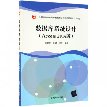 数据库系统设计(Access2016版)