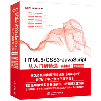 HTML5+CSS3+JavaScript从入门到精通（实例版） web前端开发网页设计丛书